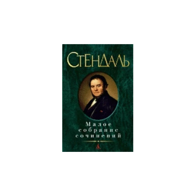 Малое собрание сочинений