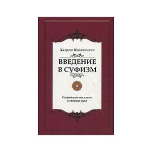 Введение в суфизм. Суфийское послание о свободе духа