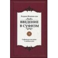 Введение в суфизм. Суфийское послание о свободе духа