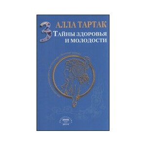 Тайны здоровья и молодости.Кн.3