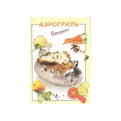 Аэрогриль