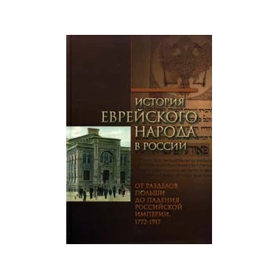 История еврейского народа в России. От разделов Польши до падения Российской империи. Том 2