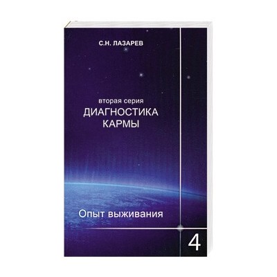 Диагностика кармы (2-я серия) ч4. Опыт выживания