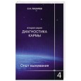 Диагностика кармы (2-я серия) ч4. Опыт выживания