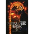 Избранник Небес