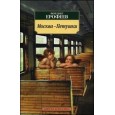 Москва-Петушки