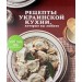 Рецепты украинской кухни, которые вы любите