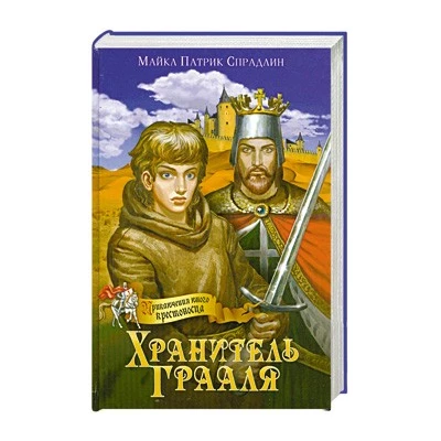 Хранитель Грааля
