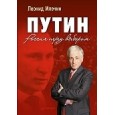 Путин. Россия перед выбором