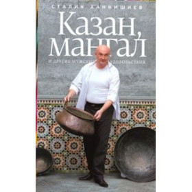 Казан, мангал и другие мужские удовольствия