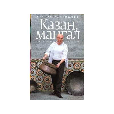 Казан, мангал и другие мужские удовольствия