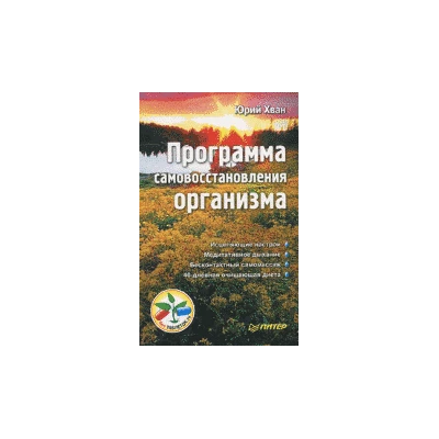 Программа самовосстановления организма