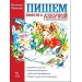 Пишем вместе с "Азбукой с крупными буквами"