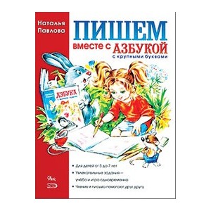 Пишем вместе с "Азбукой с крупными буквами"