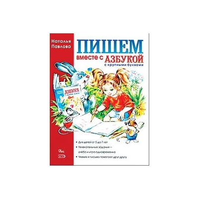 Пишем вместе с "Азбукой с крупными буквами"