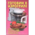 Готовим в аэрогриле. Приготовление блюд в электрогриле в режимах: томление гриль, жарка, запекание