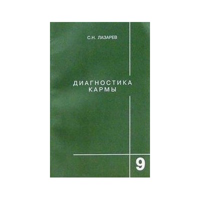 Диагностика кармы. Книга девятая. Пособие по выживанию