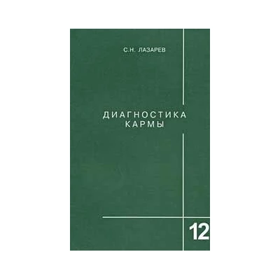 Диагностика кармы. Книга 12. Жизнь, как взмах крыльев бабочки