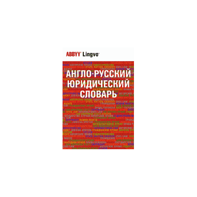 Англо-русский юридический словарь / English-Russian Dictionary of Law