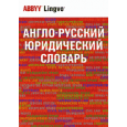 Англо-русский юридический словарь / English-Russian Dictionary of Law