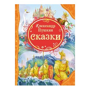 Сказки