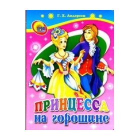 Принцесса на горошине
