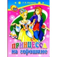 Принцесса на горошине