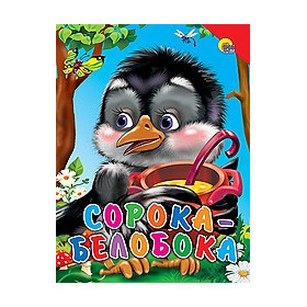 Сорока-белобока