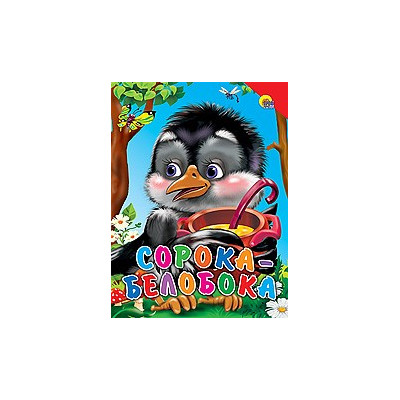 Сорока-белобока