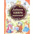 Любимая книга малышей