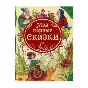 Мои первые сказки