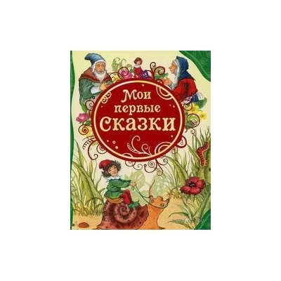 Мои первые сказки