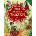 Мои первые сказки