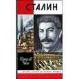 ЖЗЛ.Сталин