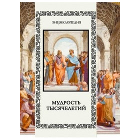 Мудрость тысячелетий.