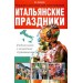 Итальянские праздники. Учебная книга с элементами страноведения