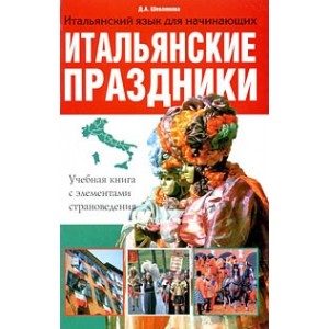 Итальянские праздники. Учебная книга с элементами страноведения