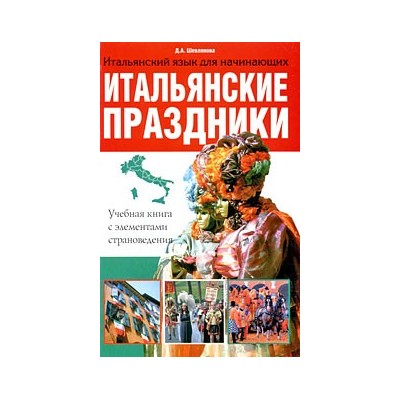 Итальянские праздники. Учебная книга с элементами страноведения