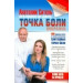 Точка боли. Уникальный массаж пусковых точек боли