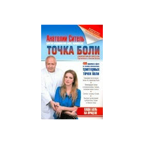 Точка боли. Уникальный массаж пусковых точек боли