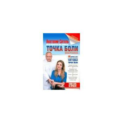 Точка боли. Уникальный массаж пусковых точек боли