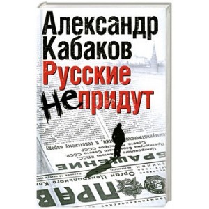 Русские не придут.