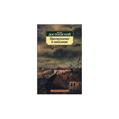Преступление и наказание