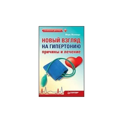 Новый взгляд на гипертонию: причины и лечение. 4 сенсации Жолондза