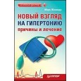 Новый взгляд на гипертонию: причины и лечение. 4 сенсации Жолондза