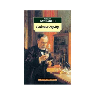 Собачье сердце.