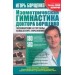 Изометрическая гимнастика доктора Борщенко. Позвоночник и суставы