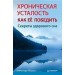 Хроническая усталость. Как ее победить. Секреты здорового сна