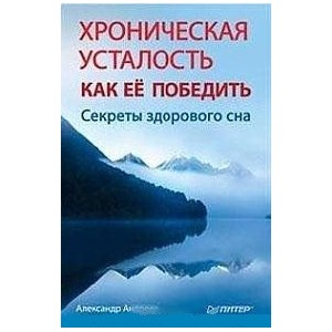 Хроническая усталость. Как ее победить. Секреты здорового сна