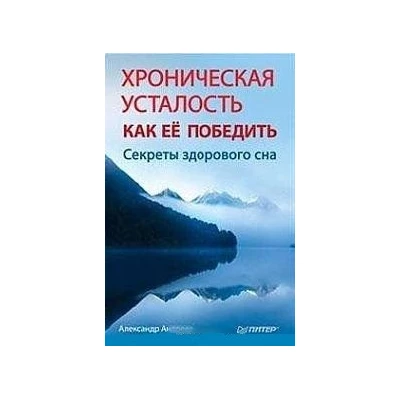 Хроническая усталость. Как ее победить. Секреты здорового сна